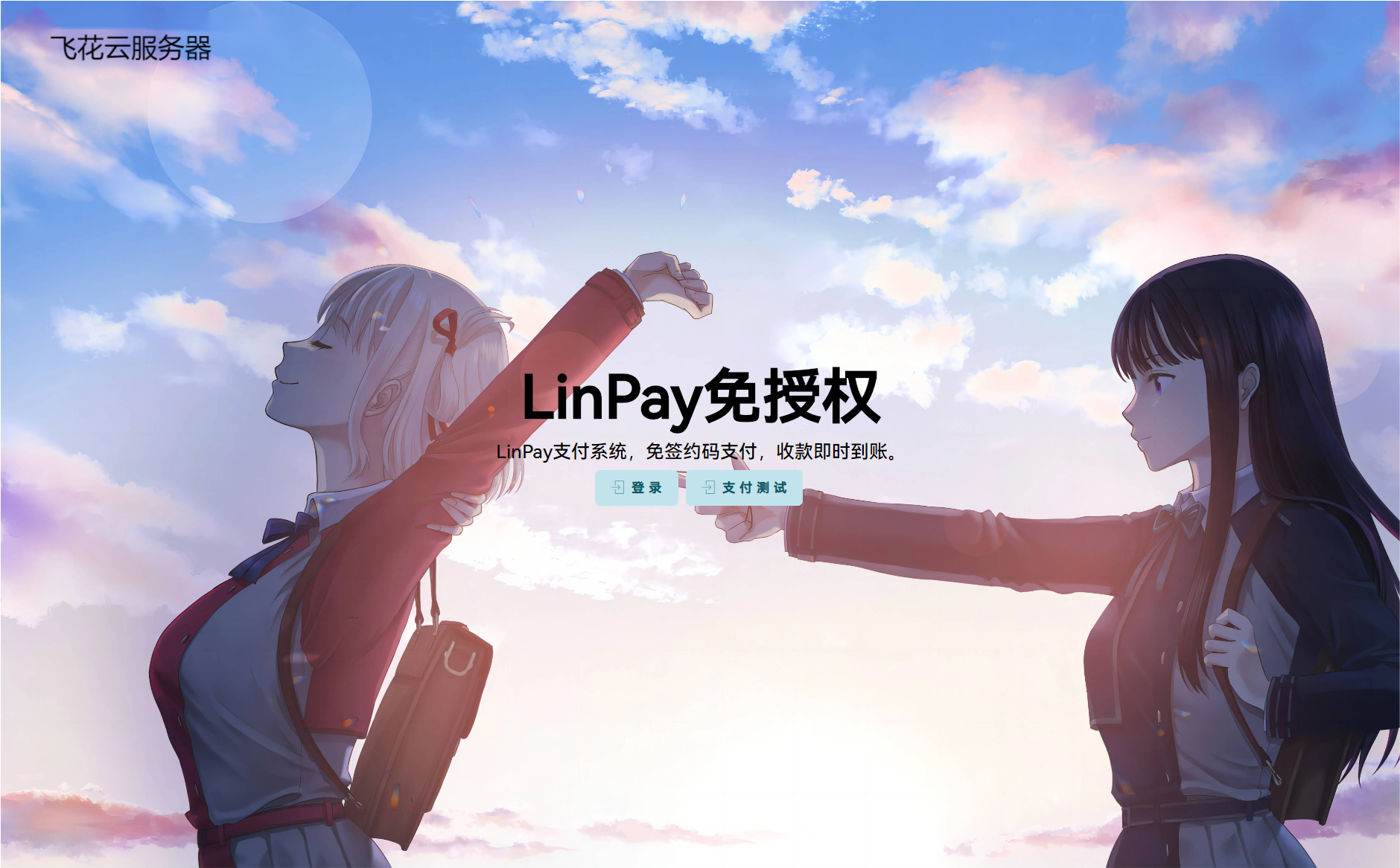 最新LinPay码支付 免签支付系统源码 免授权版本