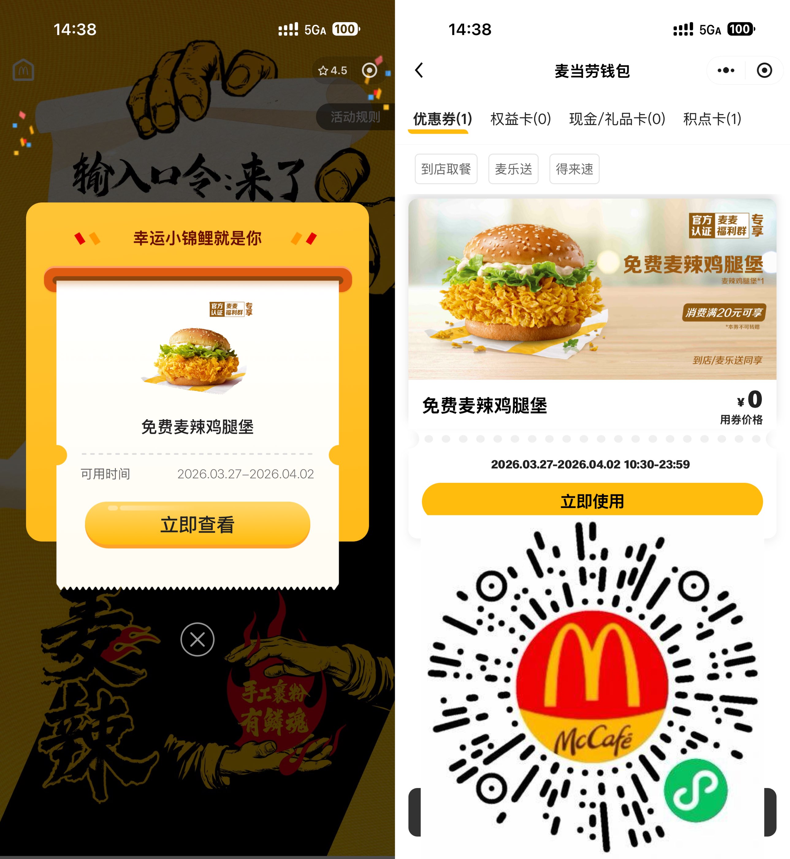 麦当劳领取免费麦辣鸡腿堡券